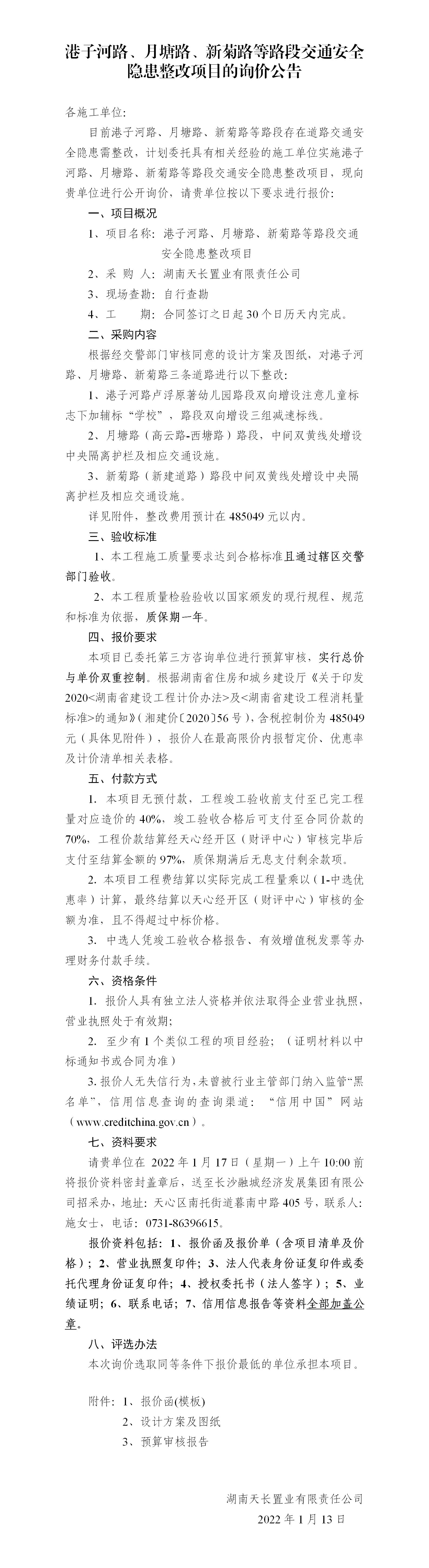 港子河路、月塘路、新菊路等路段交通安全隱患整改項(xiàng)目的詢(xún)價(jià)公告（定稿）(3)_01